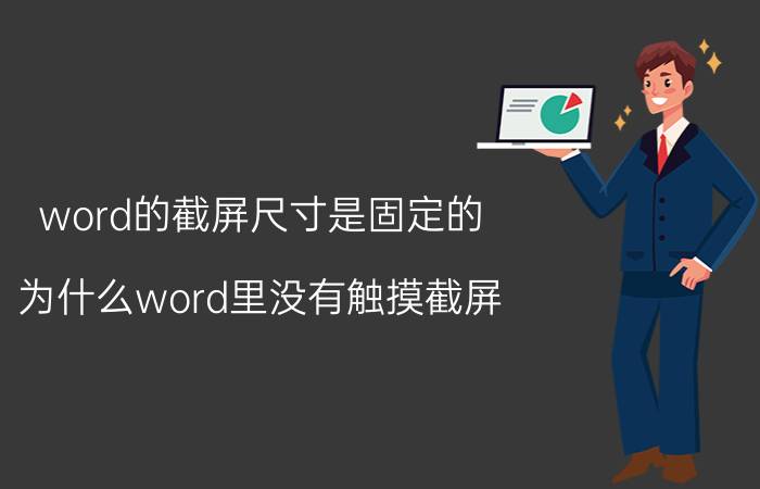 word的截屏尺寸是固定的 为什么word里没有触摸截屏？